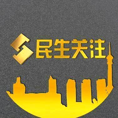 民生关注
