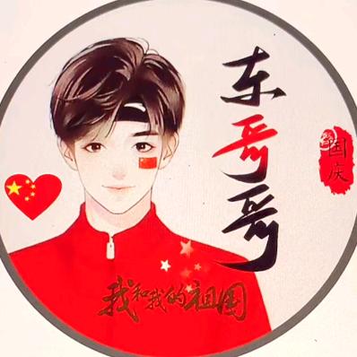 东哥哥小心