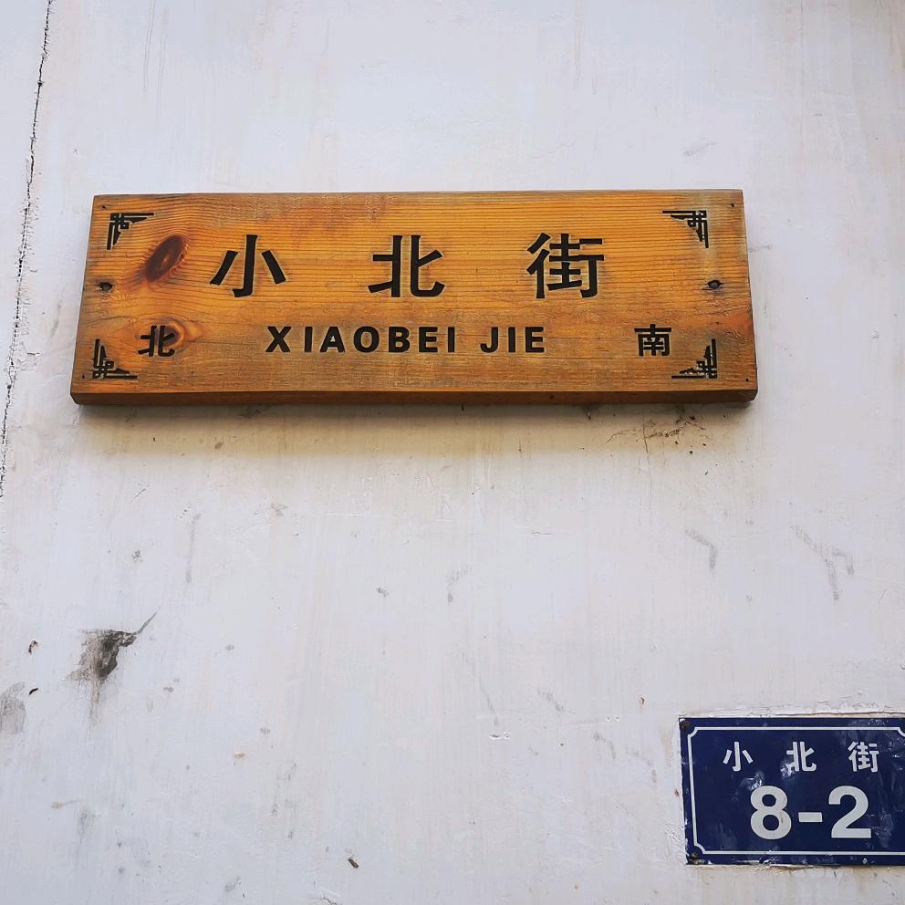 北街食品专营店