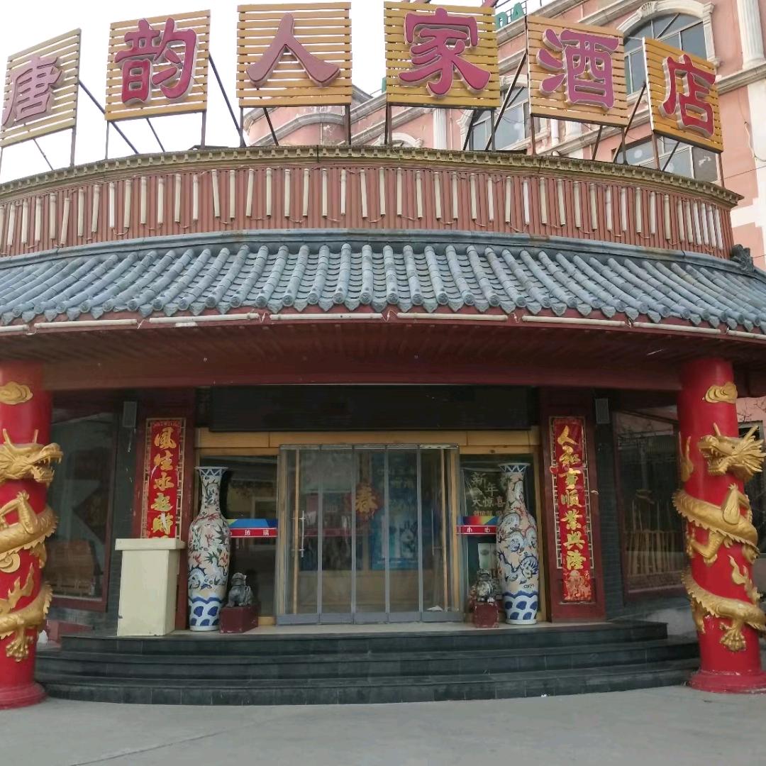 高唐县唐韵人家酒店