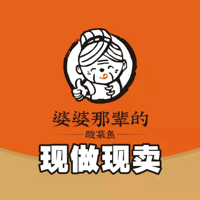 婆婆那辈的酸菜鱼(鹤山一汇店)官方号