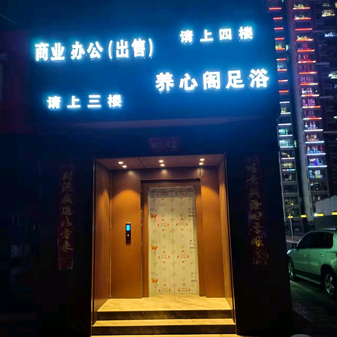 格尔木养心阁足浴