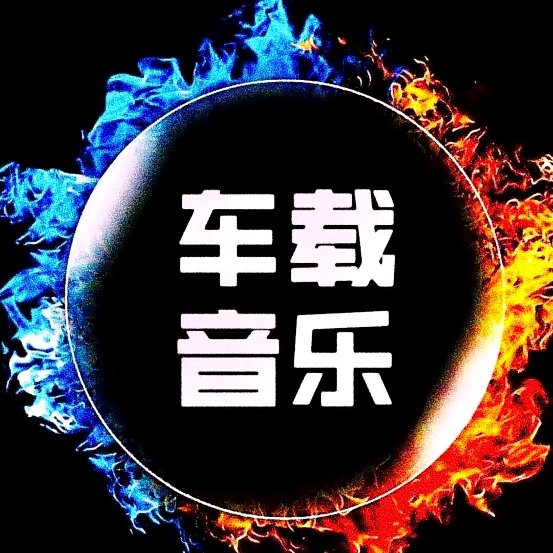 车载音乐（U盘）