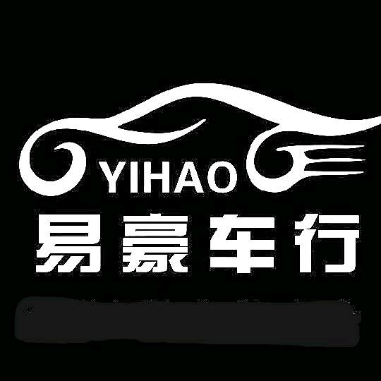 易豪汽车销售有限公司