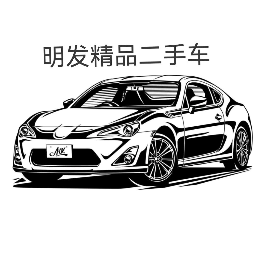 明发精品二手车
