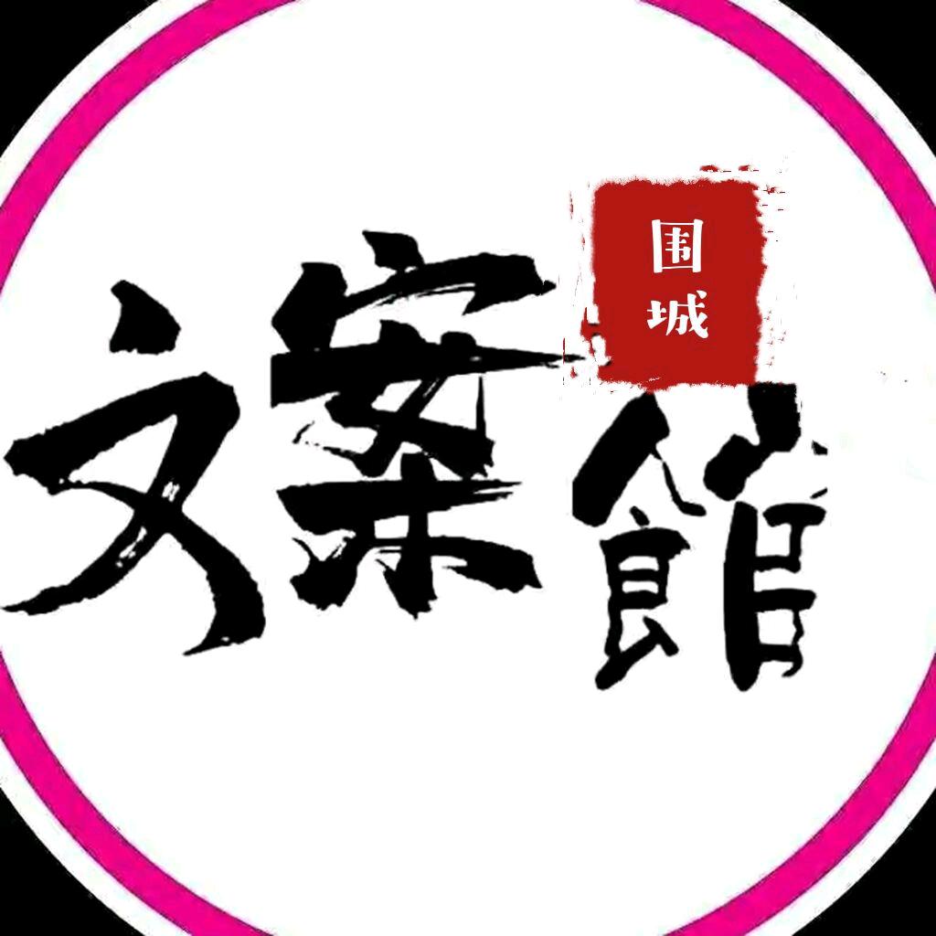 围城文案馆