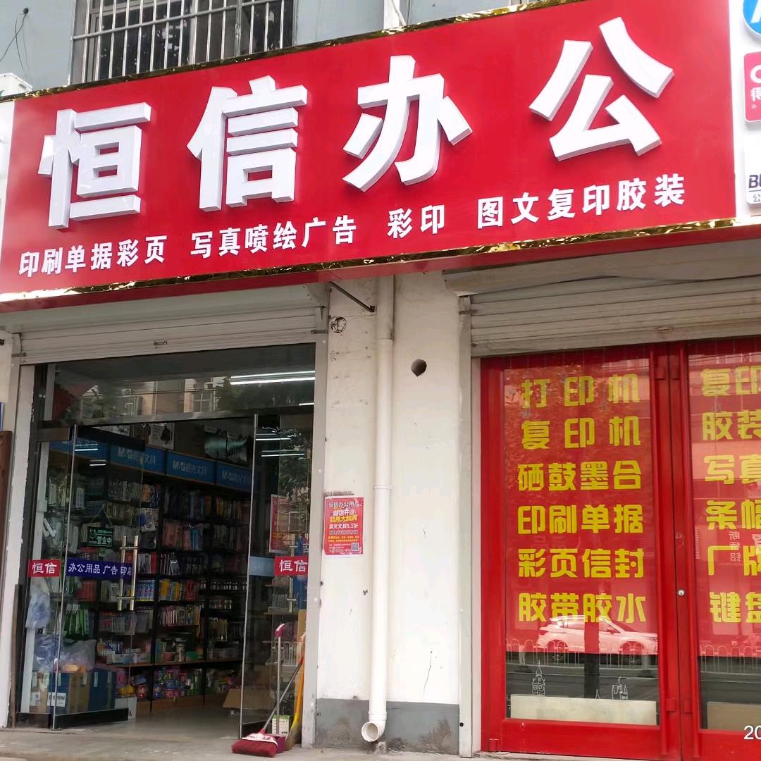 恒信办公用品印刷广告