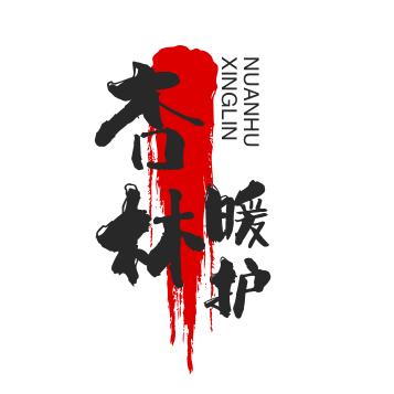 杏林暖护
