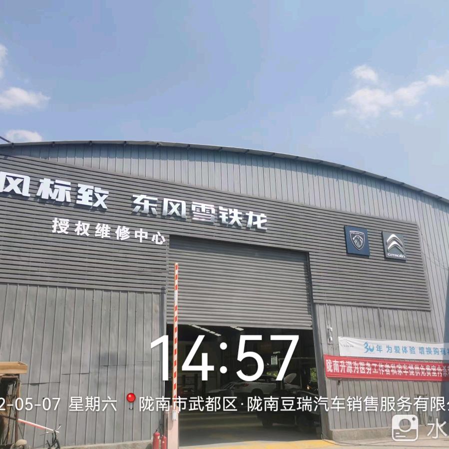 陇南豆瑞标志雪铁龙2S店
