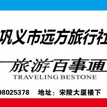 巩义市远方旅行社有限公司