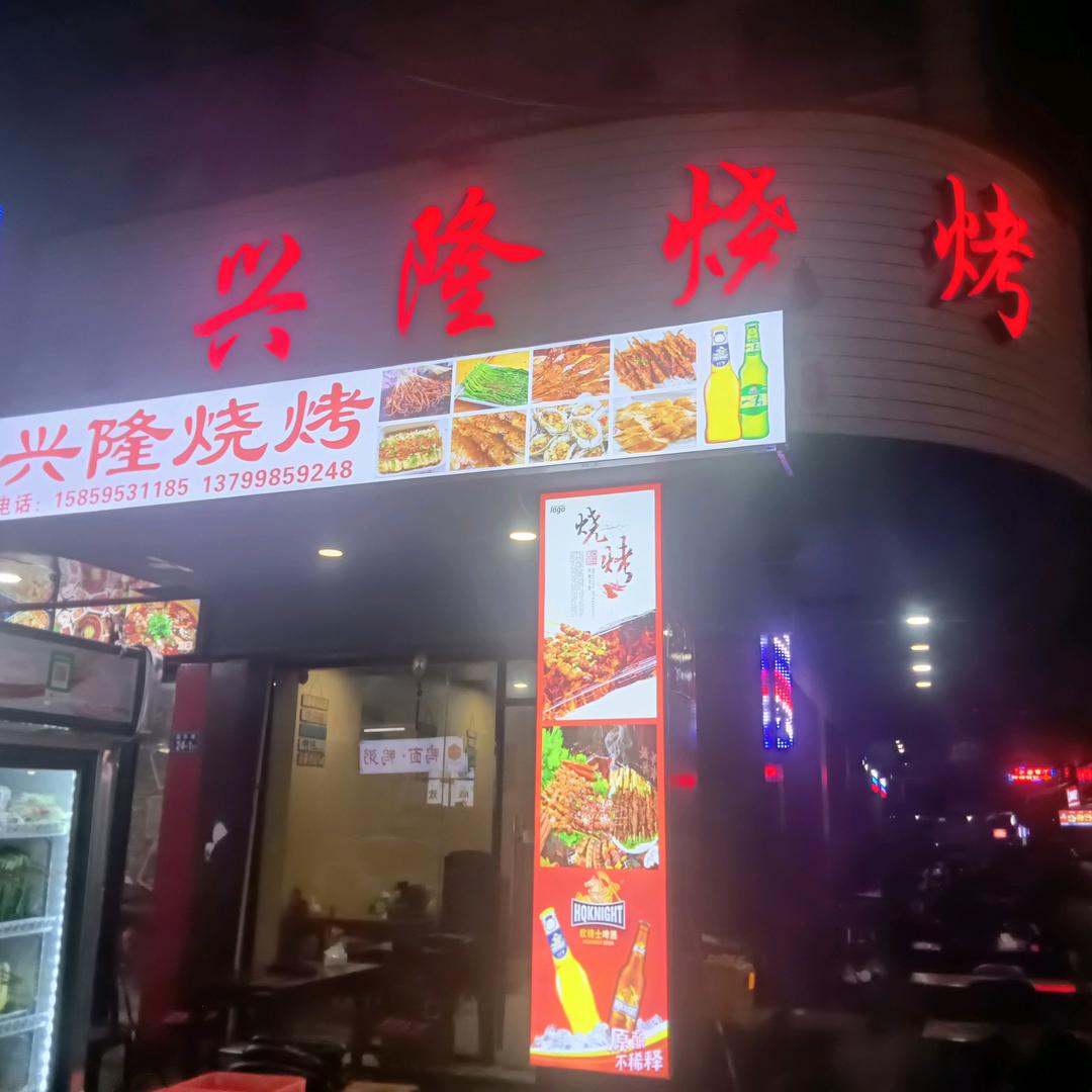 兴隆烧烤