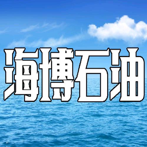 海博石油