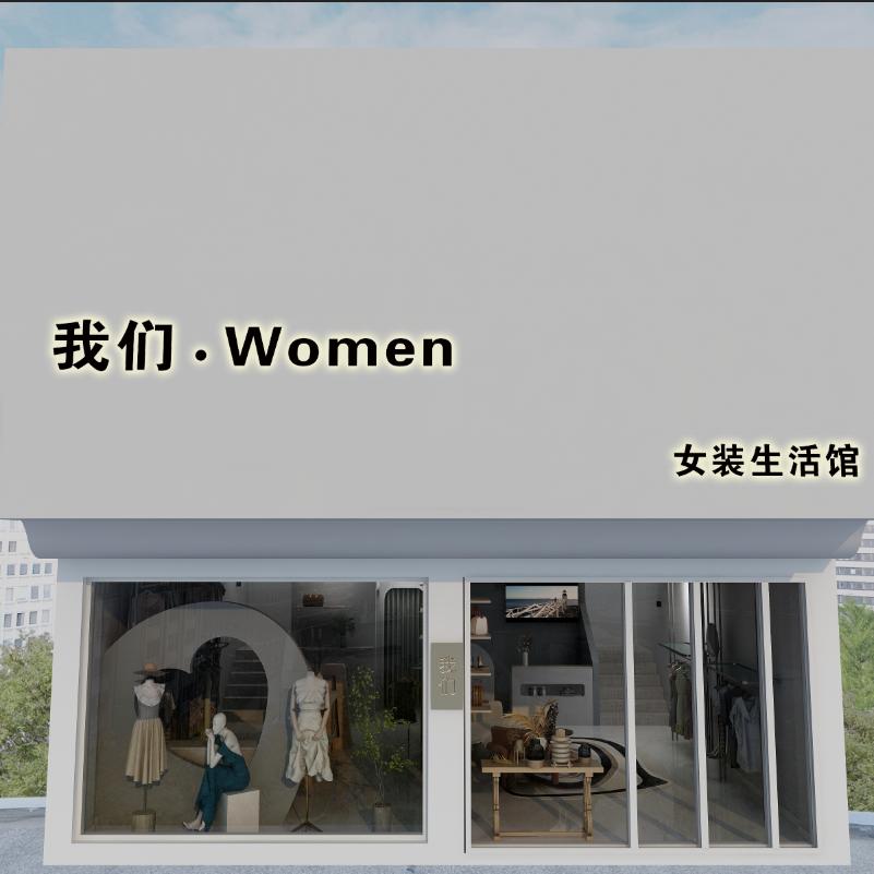 我们•women 女装生活馆