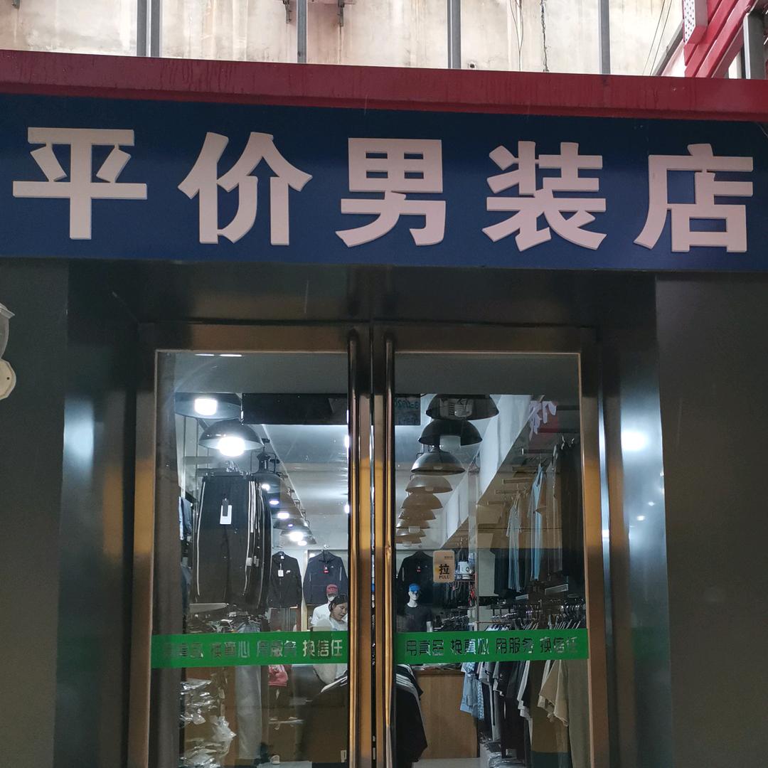 豪顿男装平价店