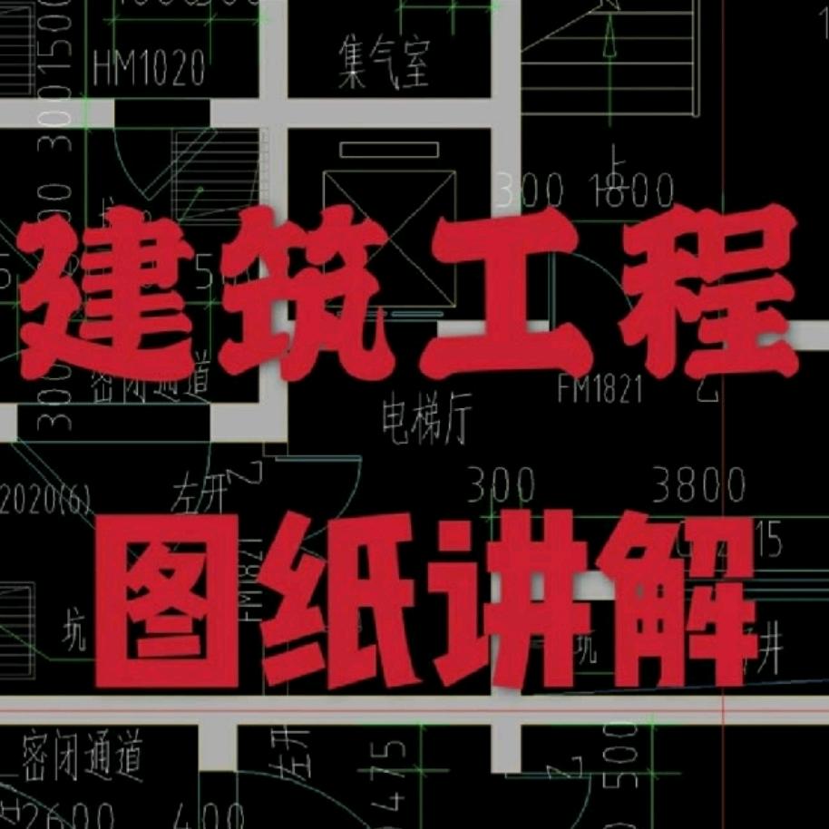 施工图纸讲解