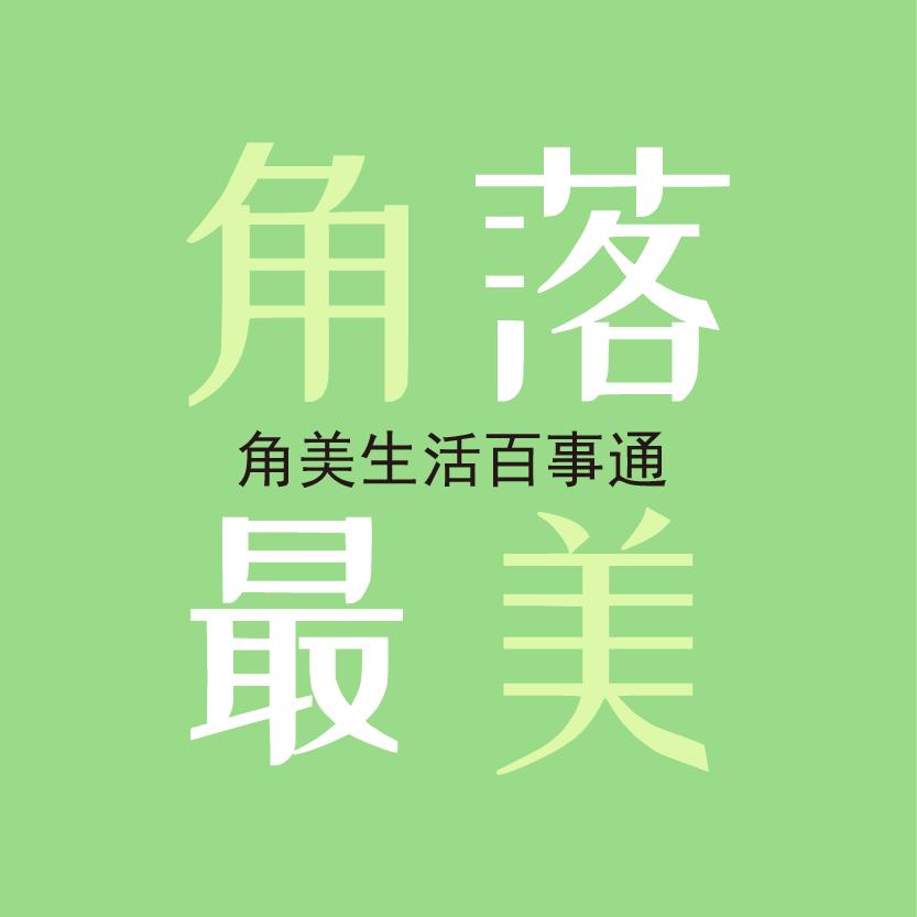 角落最美