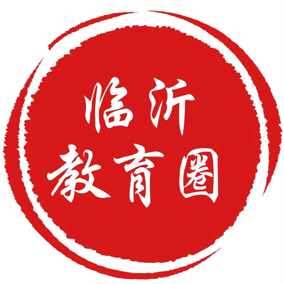 临沂教育圈