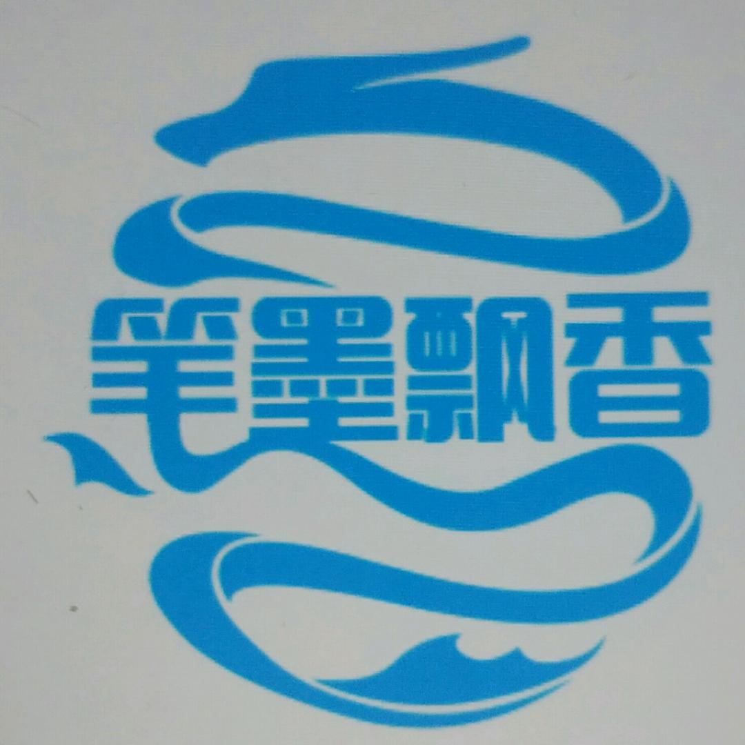 笔墨飘香