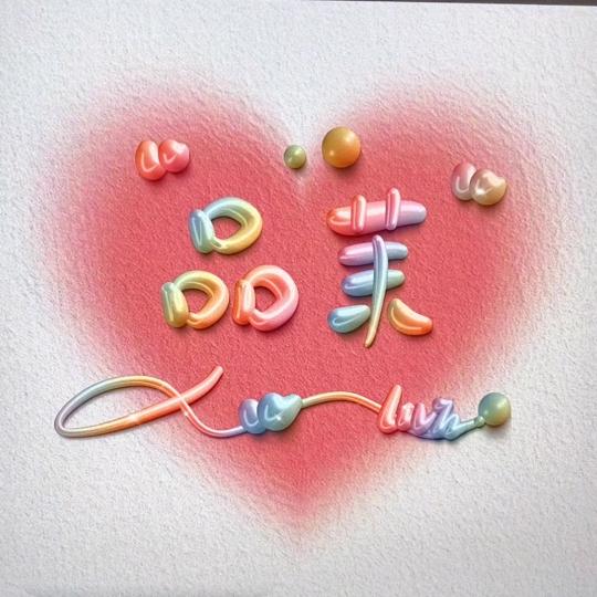 Pin pin呀