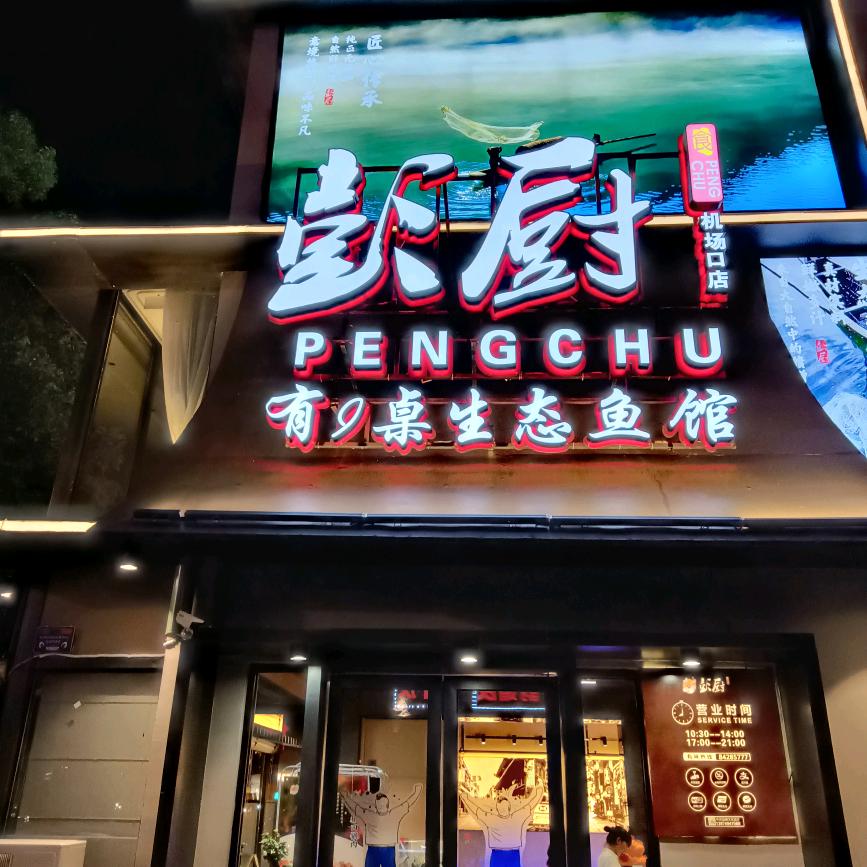 彭厨（机场口店）