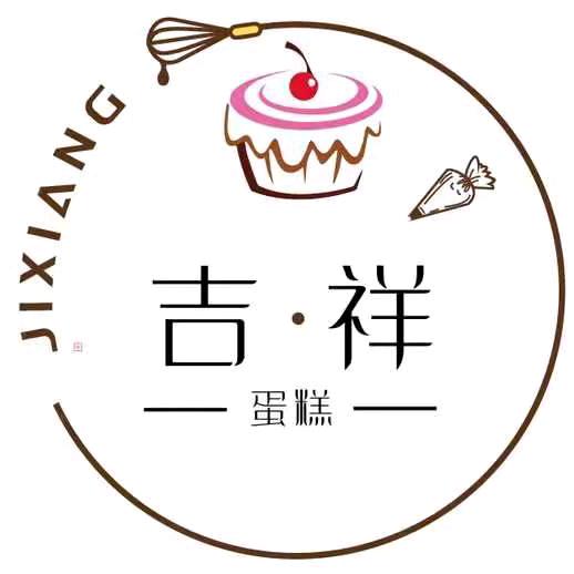 吉祥蛋糕（汶上东和新城店）