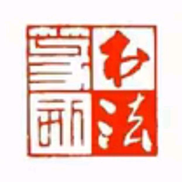 乃超书画