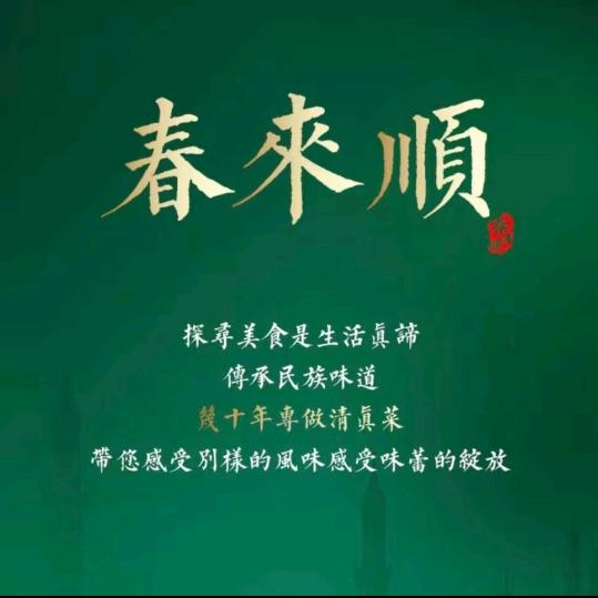清真春来顺饭店（东华世家店）