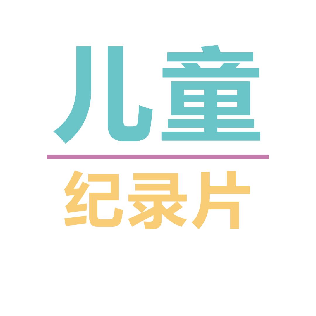 儿童纪录片库