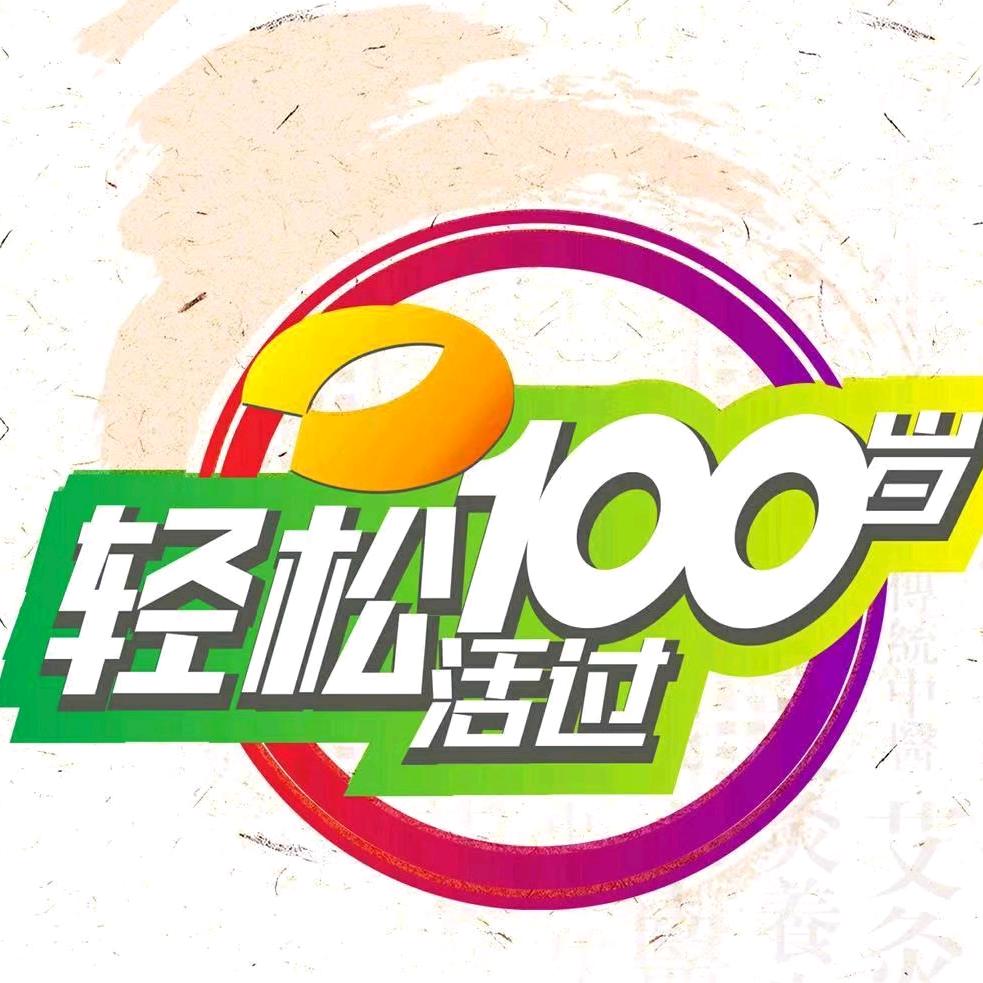 轻松活过100岁@抖音