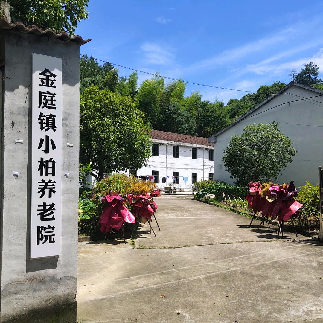 💞এۣۖ小柏养老院💞