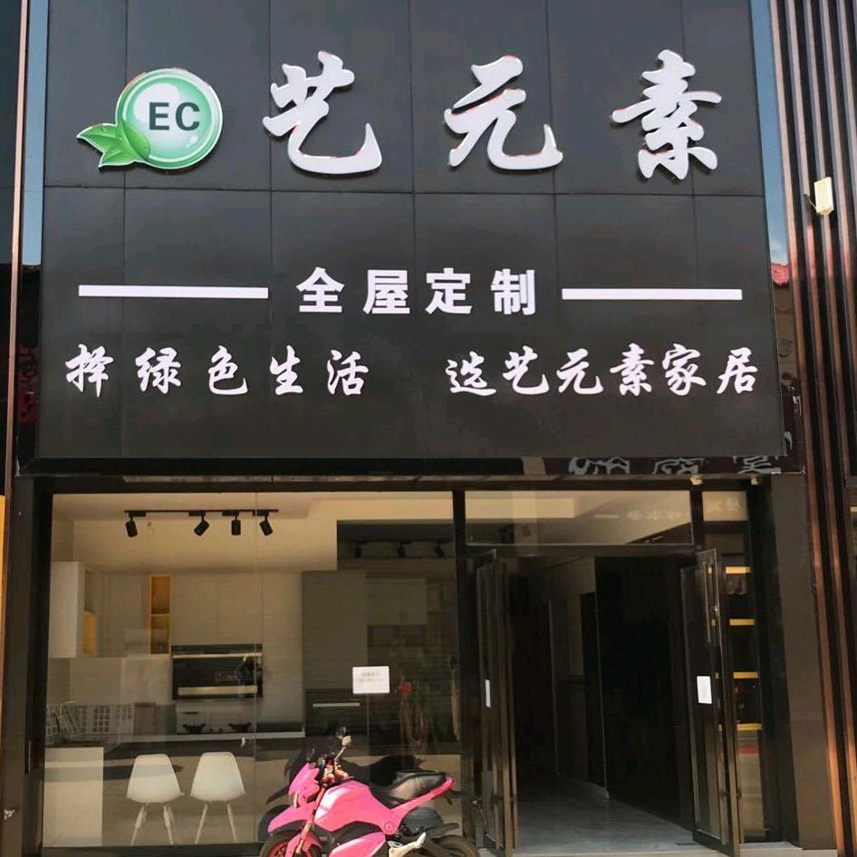 艺元素家具厂@万华无醛整家定制