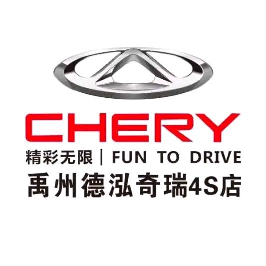 禹州德泓奇瑞4S店