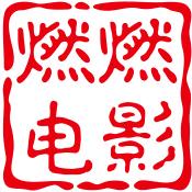 燃燃电影