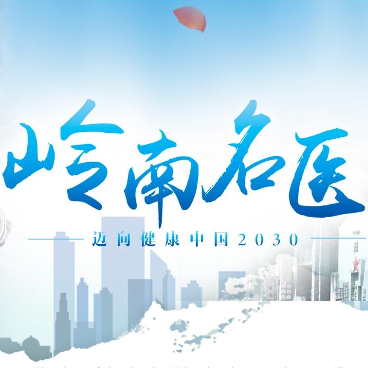 岭南名医