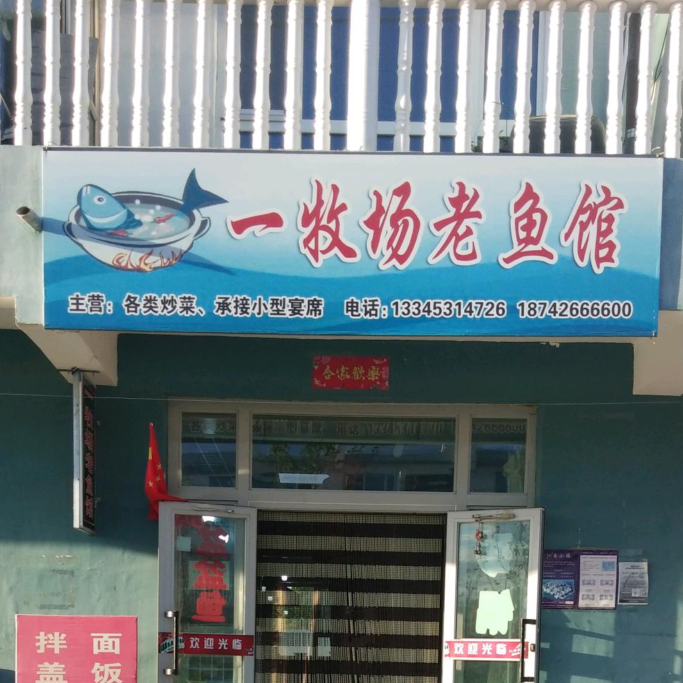 一牧场老鱼馆
