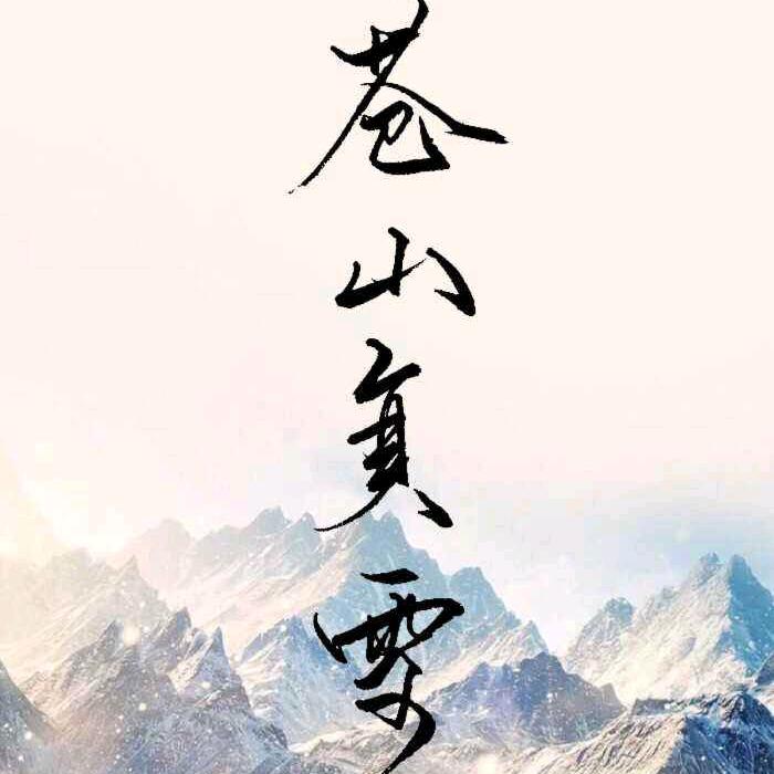 苍山负雪