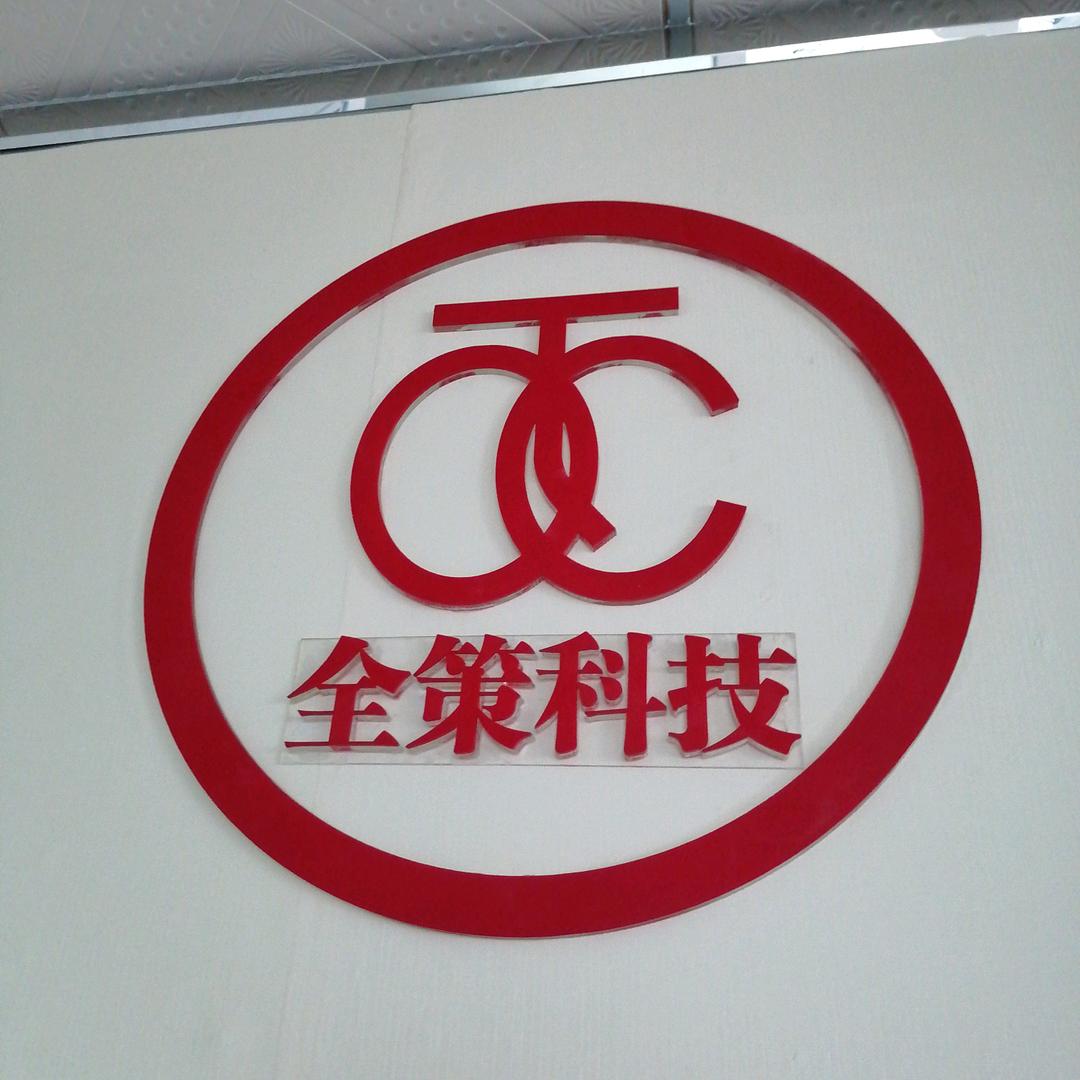 东莞全策