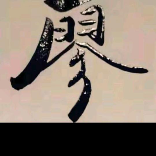 好好珍惜