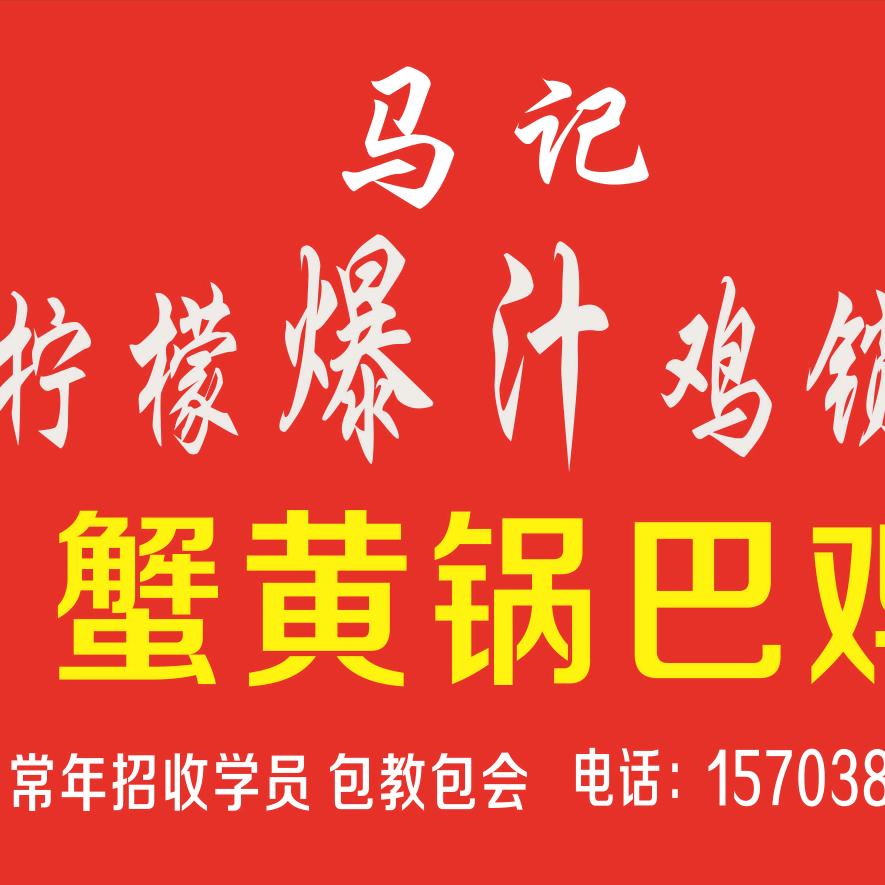 蟹黄锅巴鸡  柠檬爆汁鸡叉骨