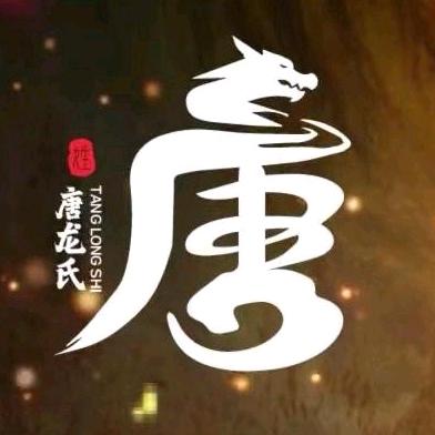 大唐