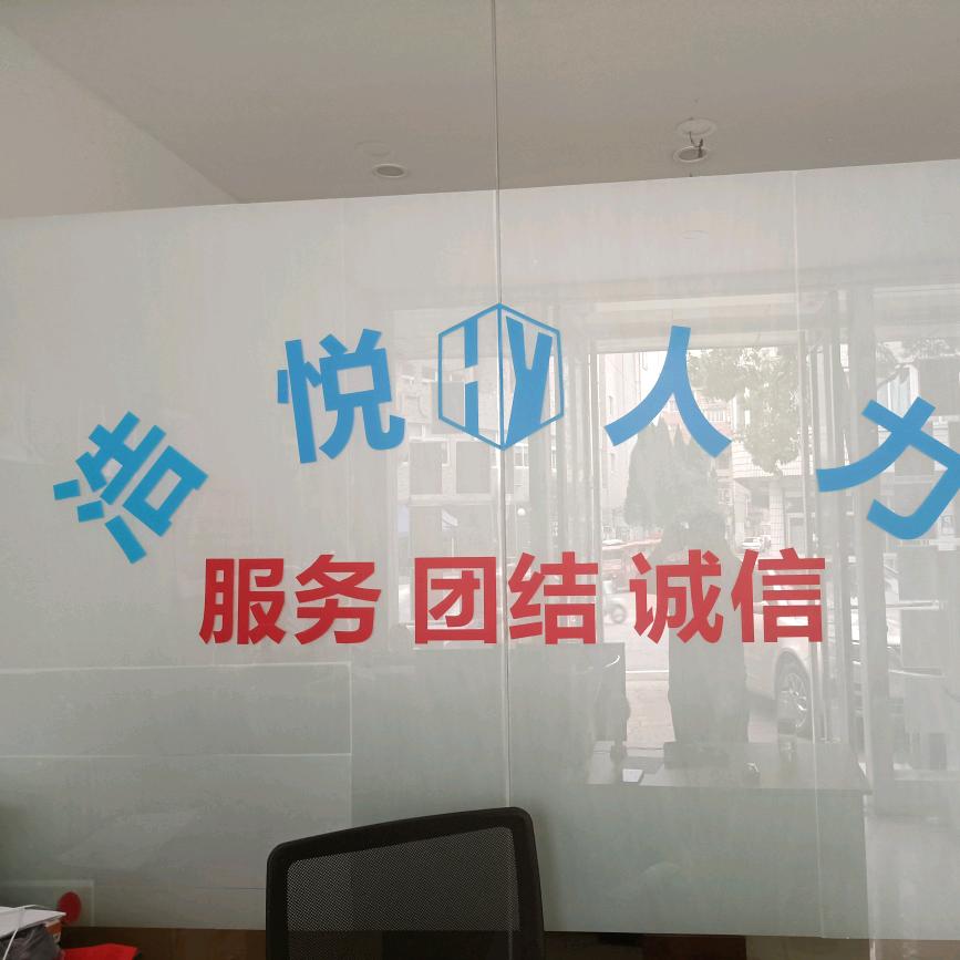 浩悦人力