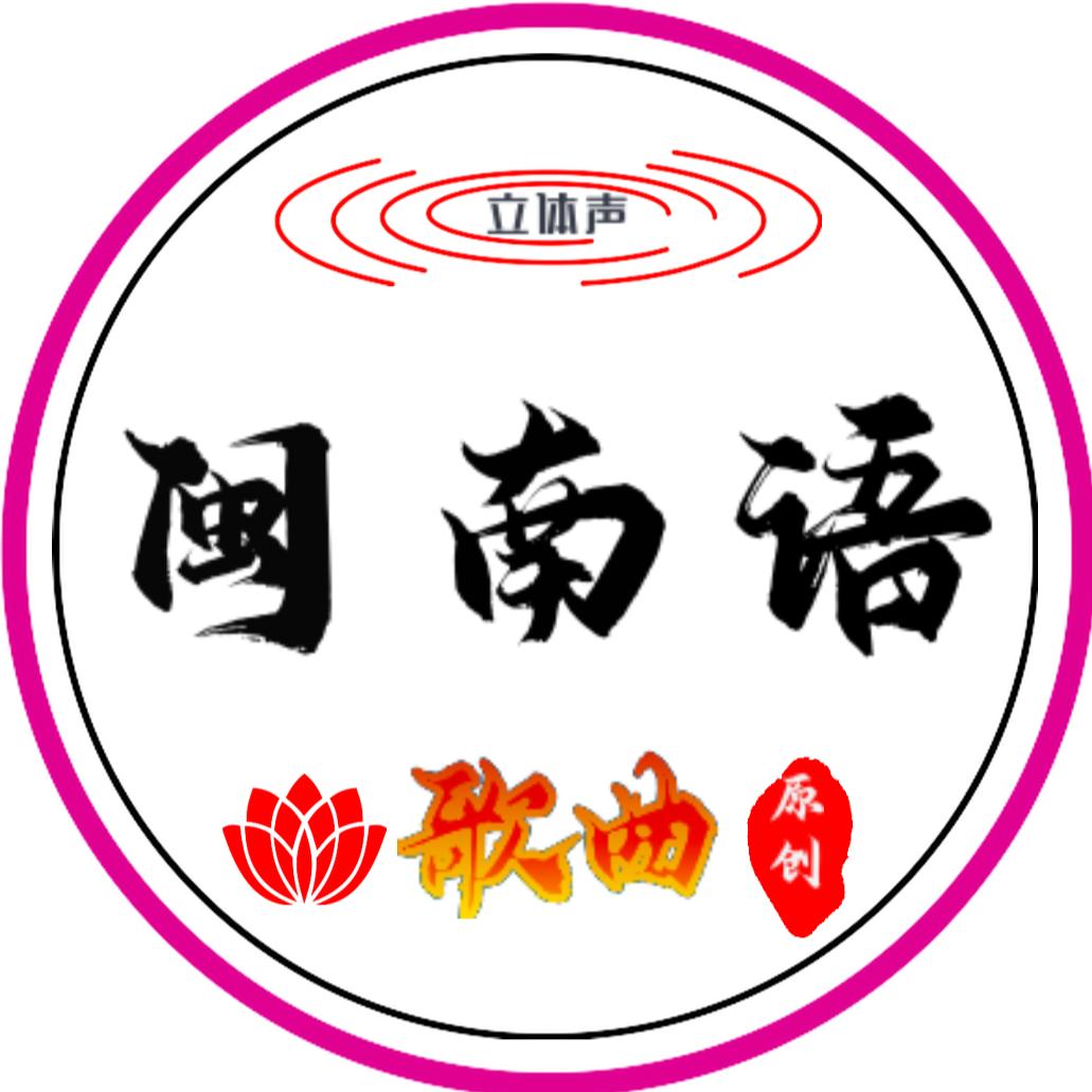 闽南🎶明哥