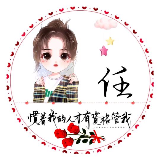 狠任性