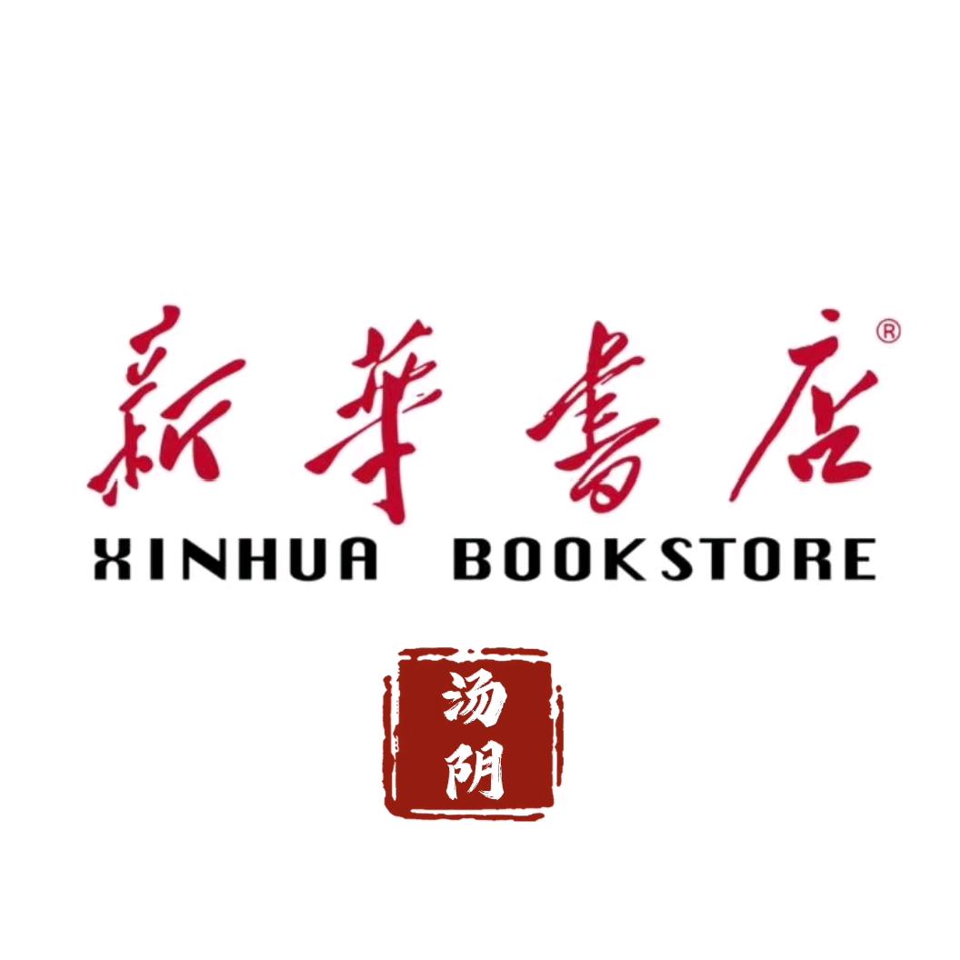 河南省汤阴县新华书店有限公司