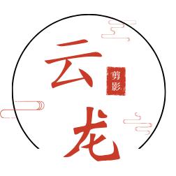 云龙剪影