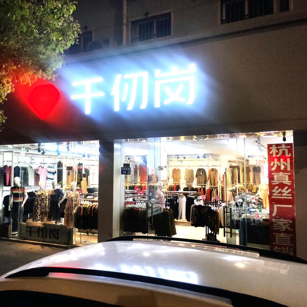 千仞岗（长安北路26号店）