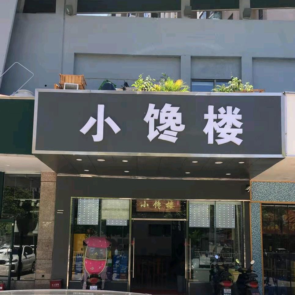 小馋楼(滨湖店)官方号