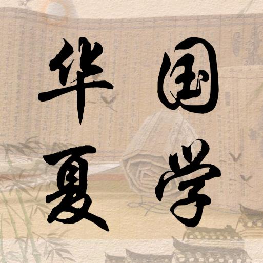 华夏国学
