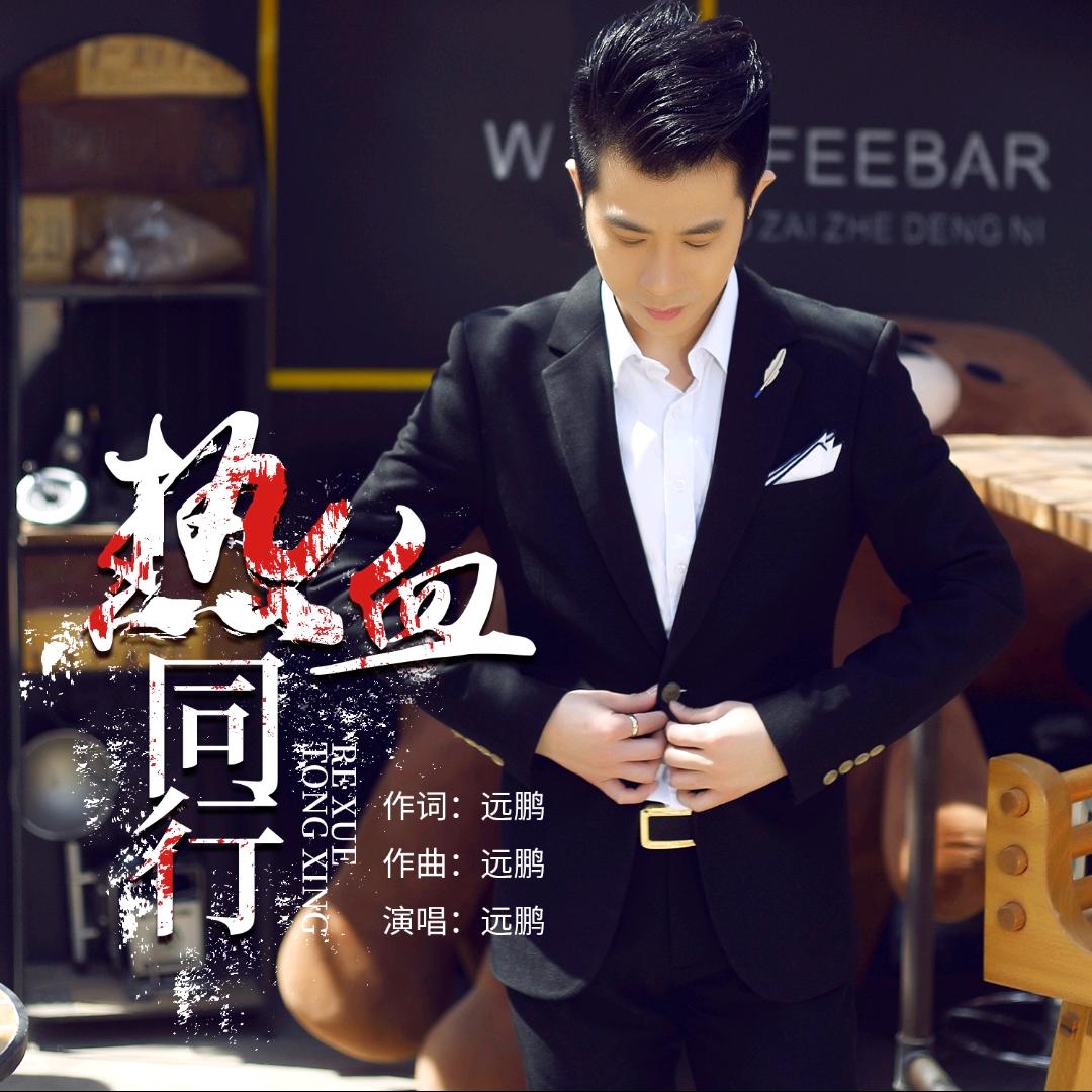 歌手远鹏～唱游世界