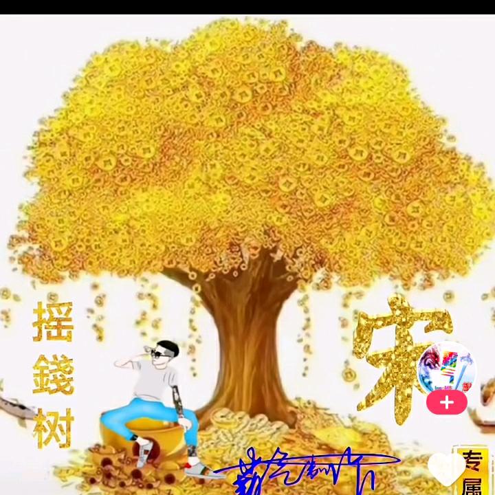 a摇钱树